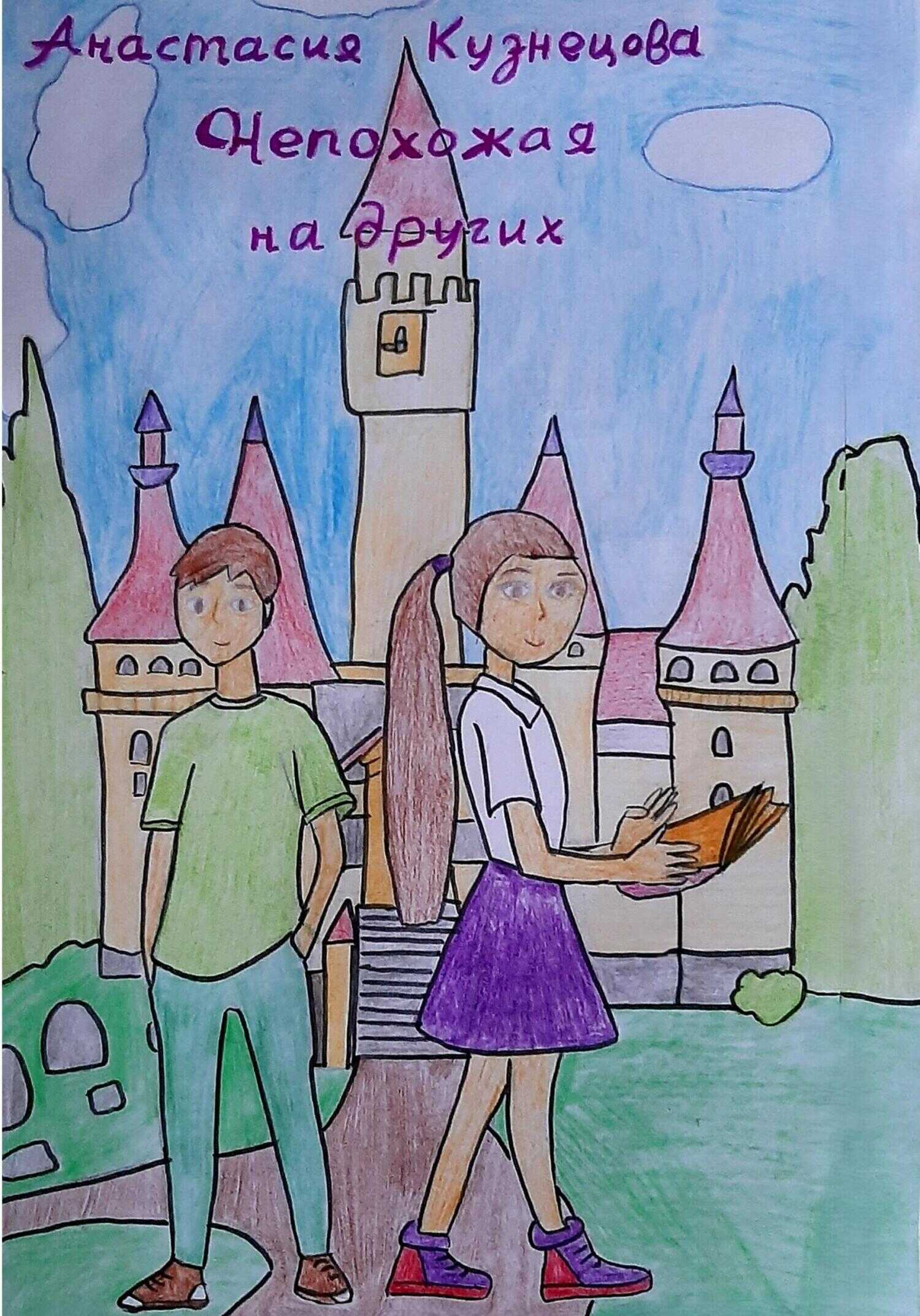 Онлайн книга - Непохожая на других - Анастасия Сергеевна Кузнецова