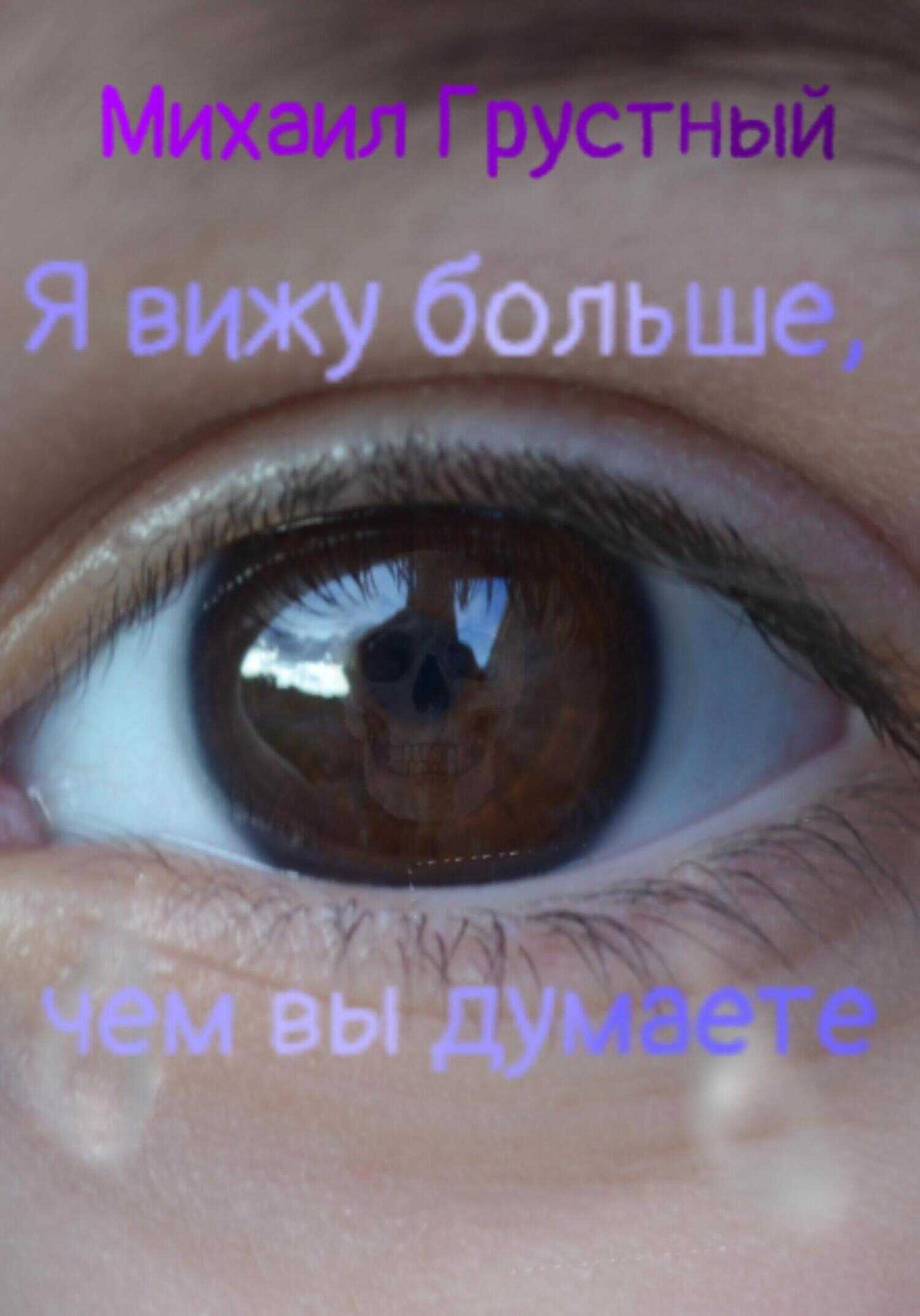 Онлайн книга - Я вижу больше, чем вы думаете - Михаил Грустный