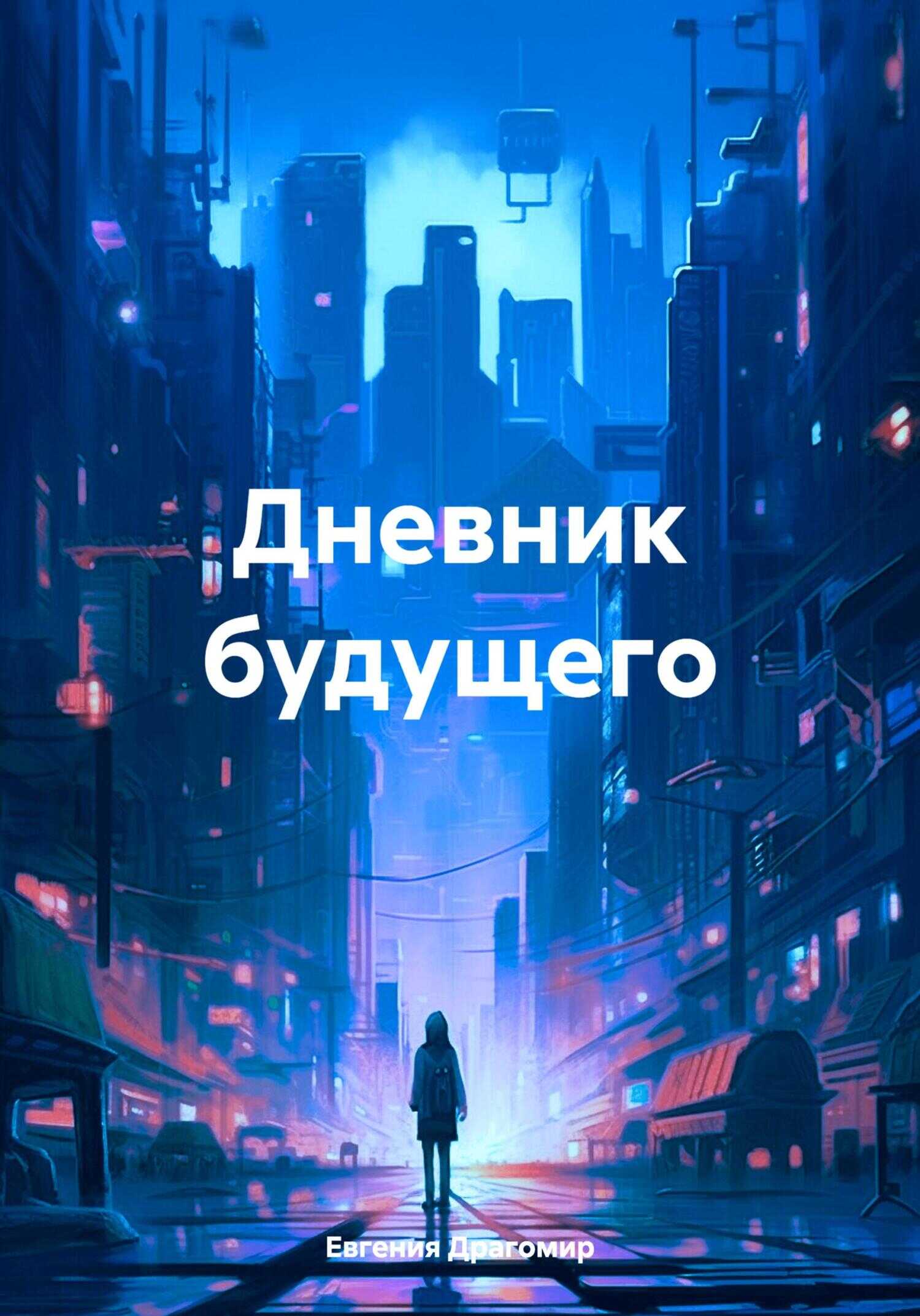 Онлайн книга - Дневник будущего - Евгения Драгомир