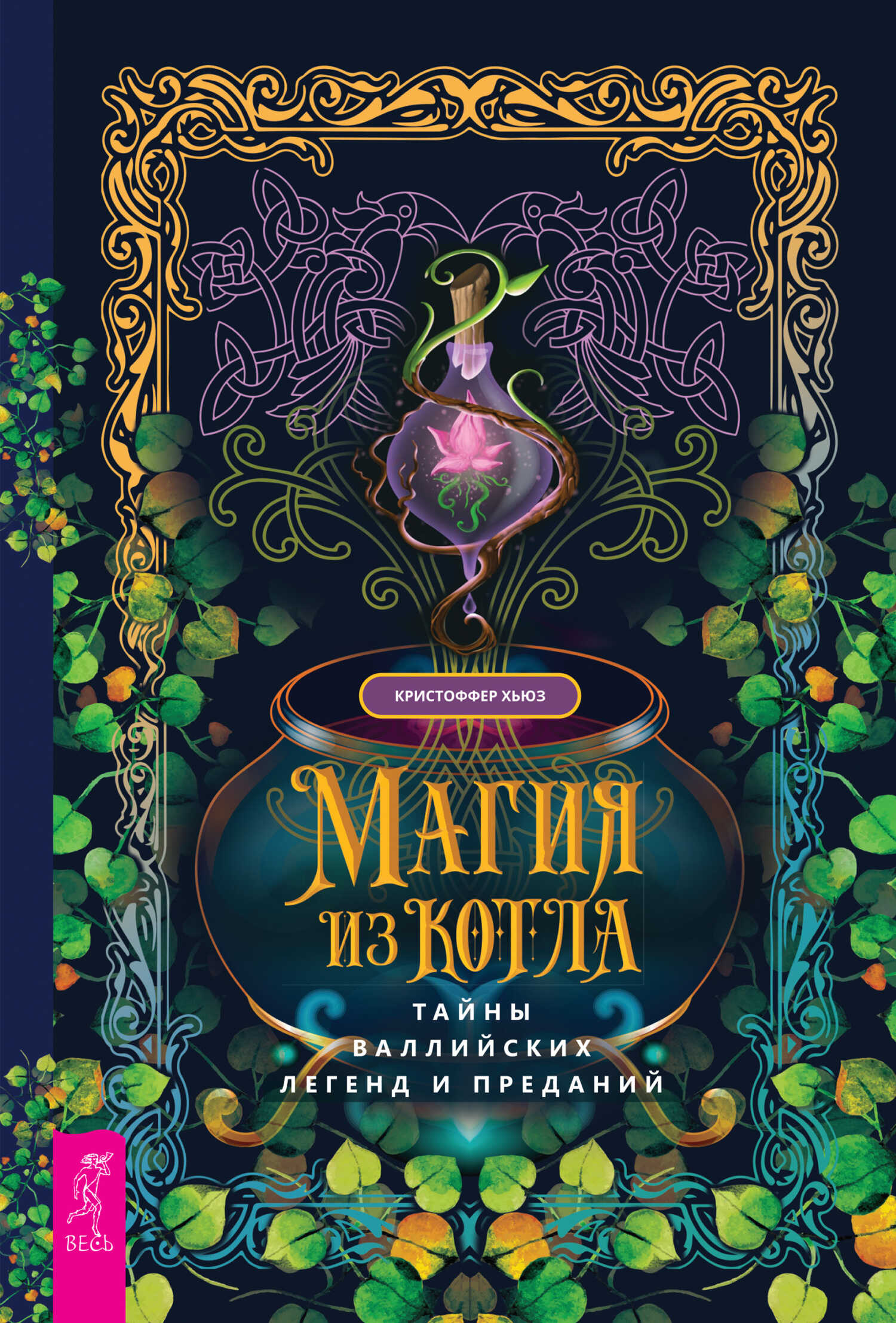 Онлайн книга - Магия из котла: тайны валлийских легенд и преданий - Кристоффер Хьюз