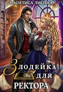 Онлайн книга - Злодейка для ректора - 1 - Василиса Лисина