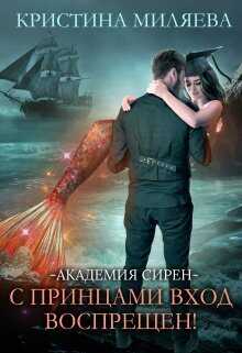 Онлайн книга - Академия Сирен. С принцами вход воспрещён! - Кристина Миляева