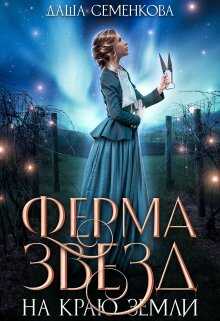 Онлайн книга - Ферма звезд на краю земли - Даша Семенкова