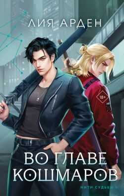 Онлайн книга - Во главе кошмаров - Лия Арден