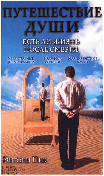 Онлайн книга - Путешествие души. Есть ли жизнь после смерти - Энтони Пик