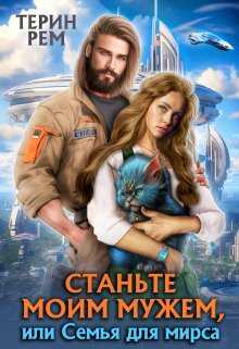 Онлайн книга - Станьте моим мужем, или Семья для мирса - Терин Рем