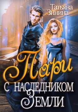 Онлайн книга - Пари с наследником Земли - Татьяна Андреевна Зинина