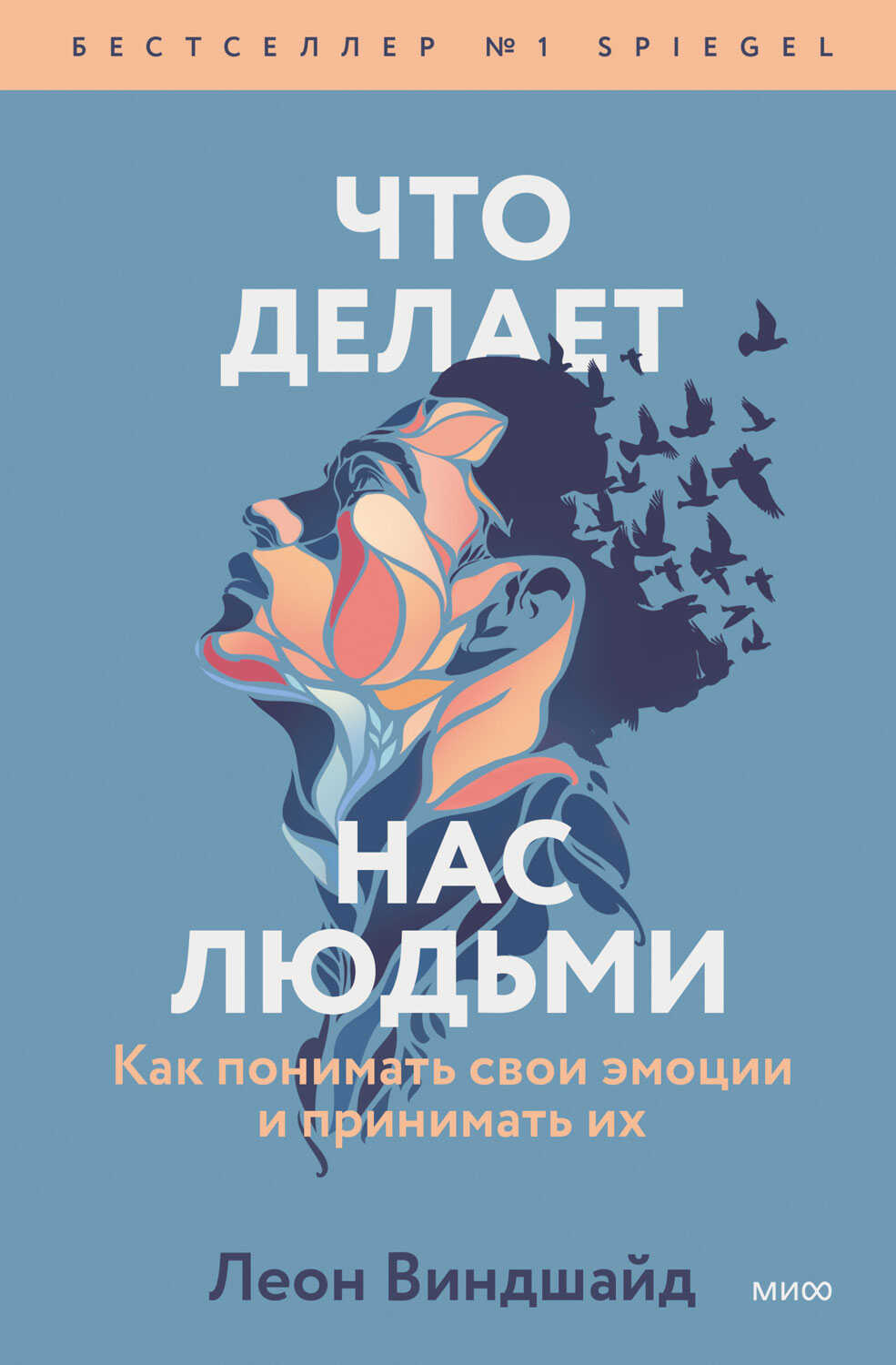 Онлайн книга - Что делает нас людьми - Леон Виндшайд