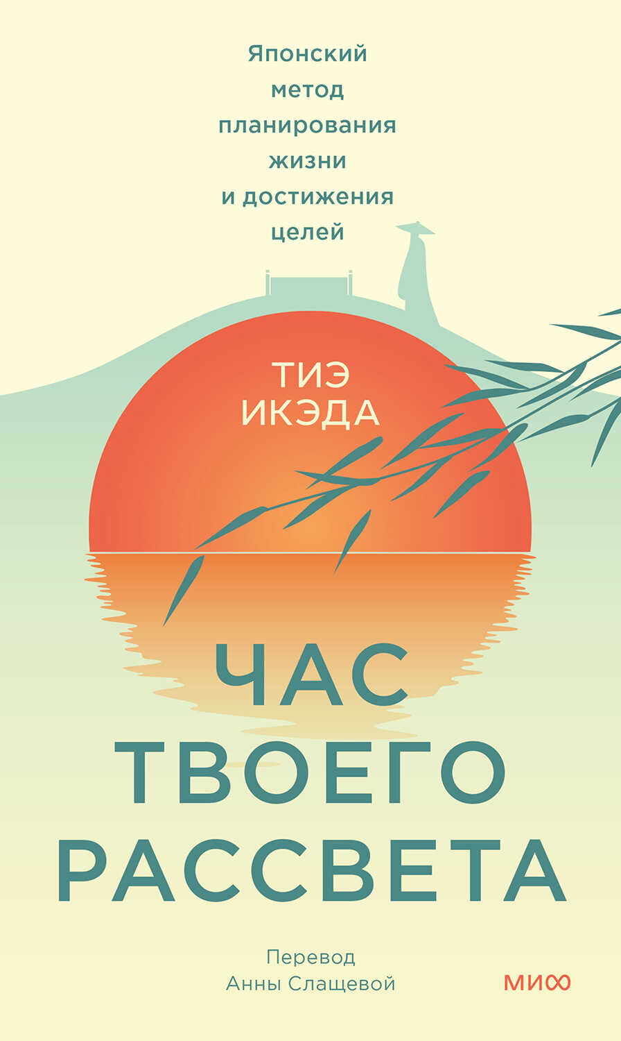 Онлайн книга - Час твоего рассвета - Тиэ Икэда