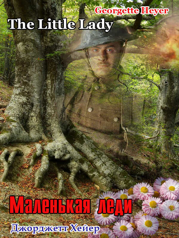 Онлайн книга - Маленькая леди - Джорджетт Хейер