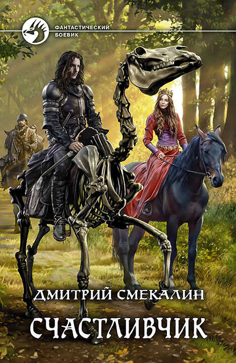 Онлайн книга - Счастливчик - Дмитрий Олегович Смекалин