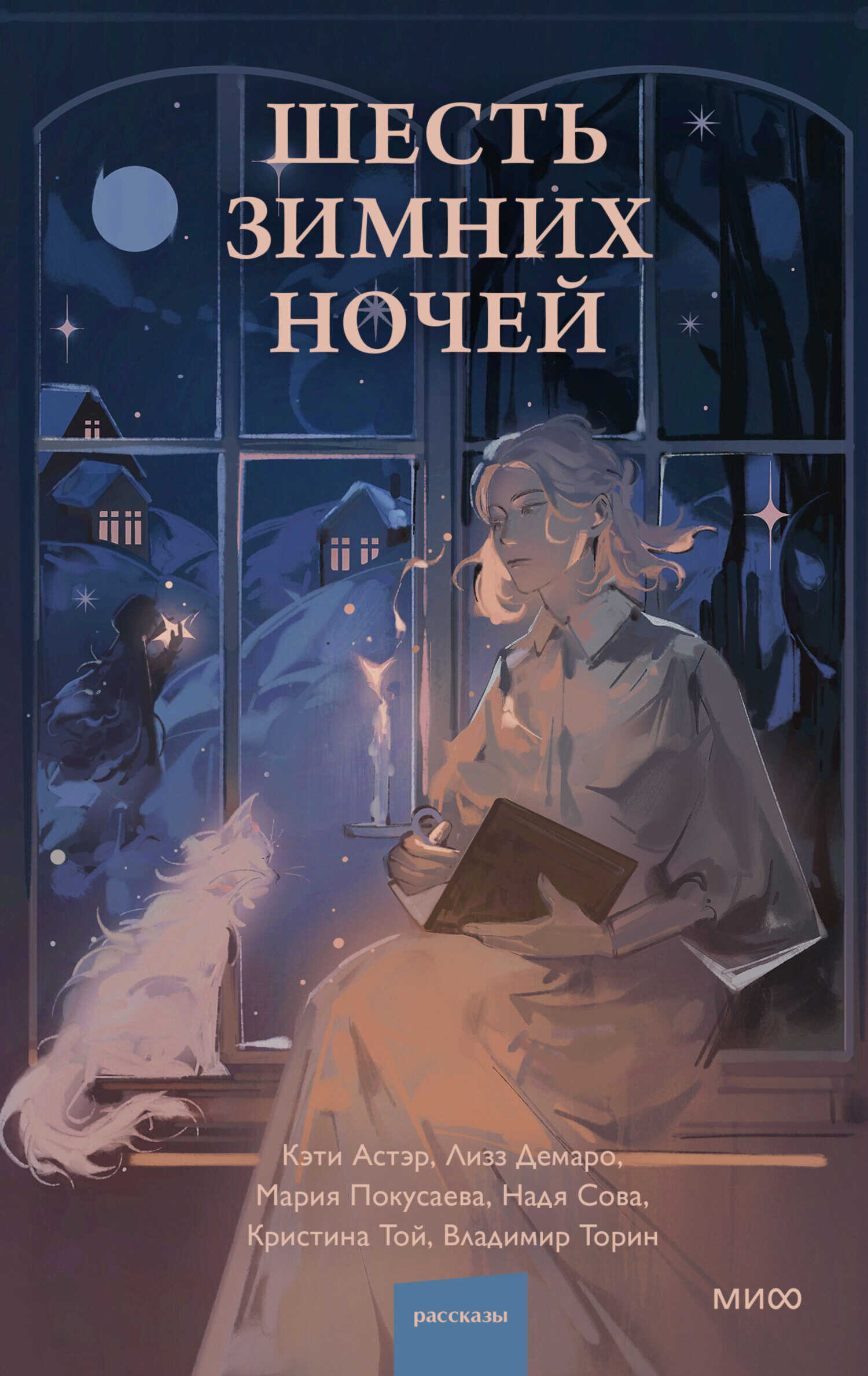 Онлайн книга - Шесть зимних ночей - Кэти Астэр