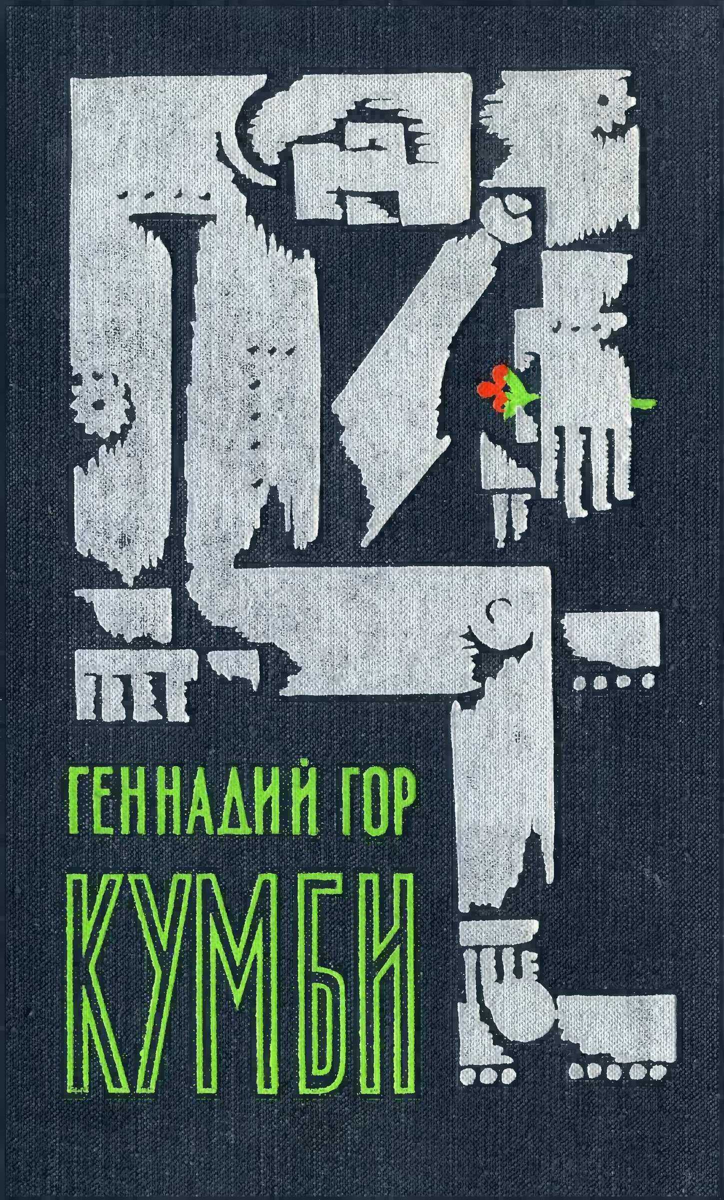 Онлайн книга - Кумби - Геннадий Самойлович Гор