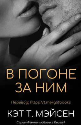 Онлайн книга - В погоне за ним - Кэт Т. Мэйсен