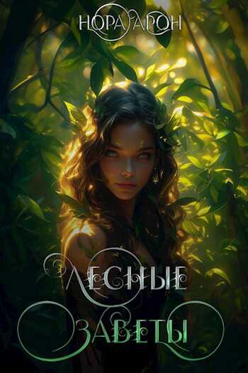 Онлайн книга - Лесные заветы - Нора Арон