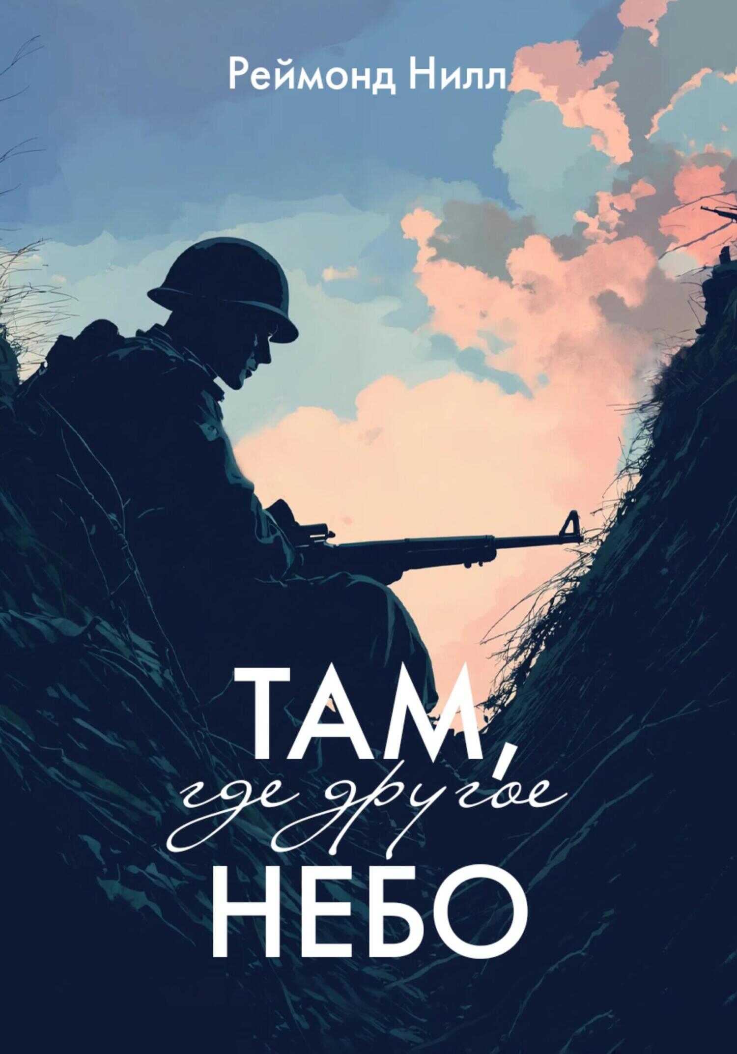 Онлайн книга - Там, где другое небо: Цикл первый - Реймонд Нилл