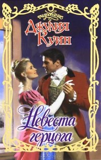 Онлайн книга - Невеста герцога - Джулия Куин