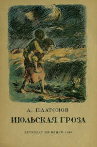 Онлайн книга - Июльская гроза - Андрей Платонович Платонов