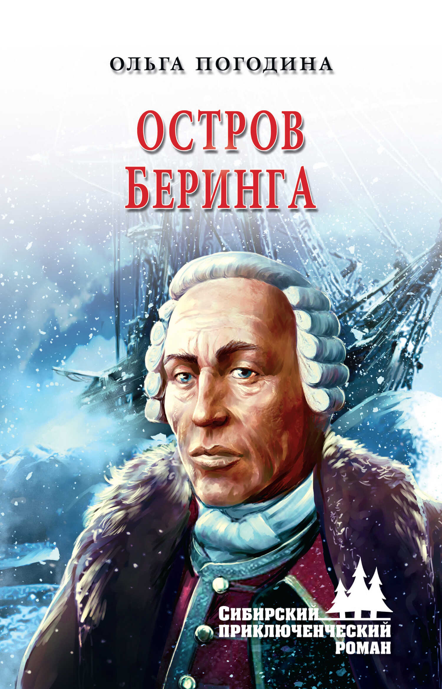 Онлайн книга - Остров Беринга - Ольга Владимировна Погодина