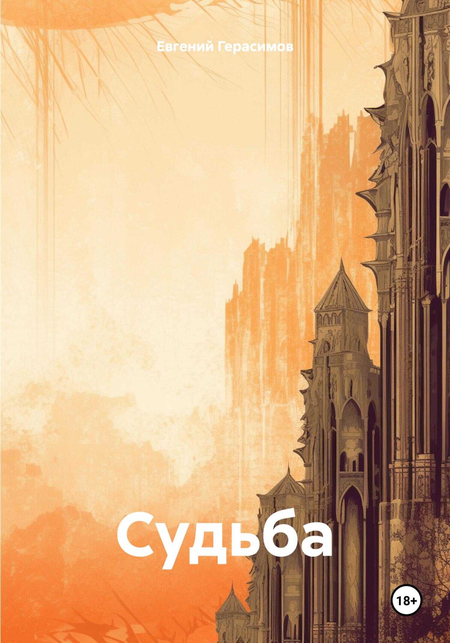Онлайн книга - Судьбa - Евгений Викторович Герасимов