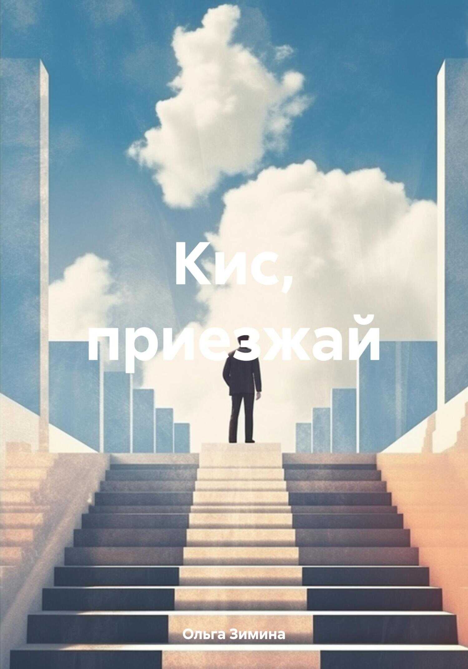 Онлайн книга - Кис, приезжай - Ольга Сергеевна Зимина