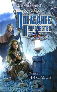 Онлайн книга - Последнее пророчество - Уильям Николсон