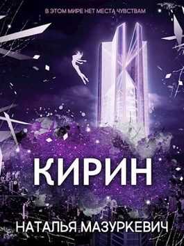 Онлайн книга - Кирин - Наталья Витальевна Мазуркевич