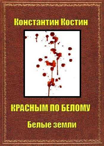 Онлайн книга - Красным по белому - Константин Константинович Костин