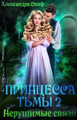 Онлайн книга - Нерушимые связи - Александра Скиф