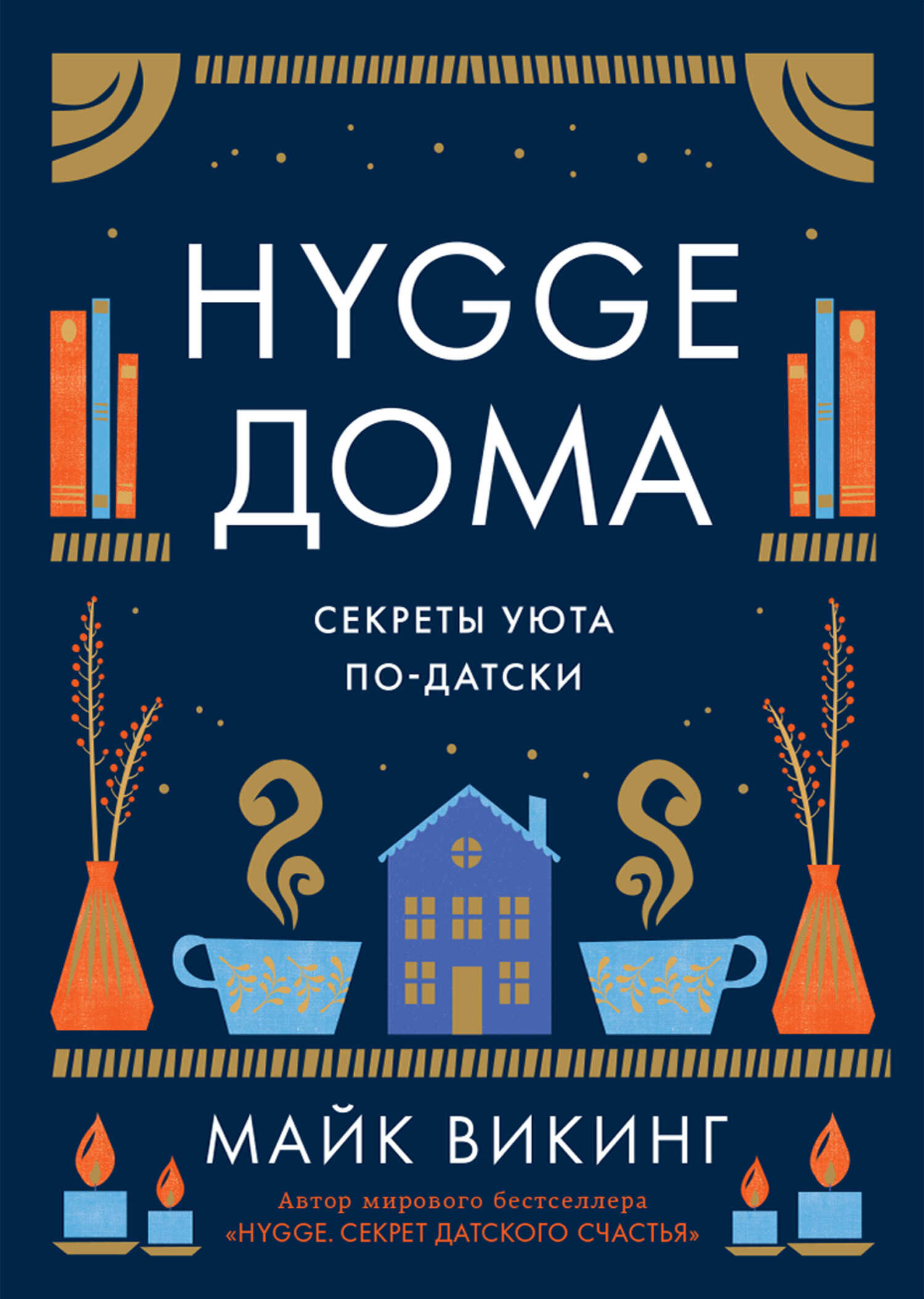 Онлайн книга - Hygge дома. Секреты уюта по-датски - Майк Викинг