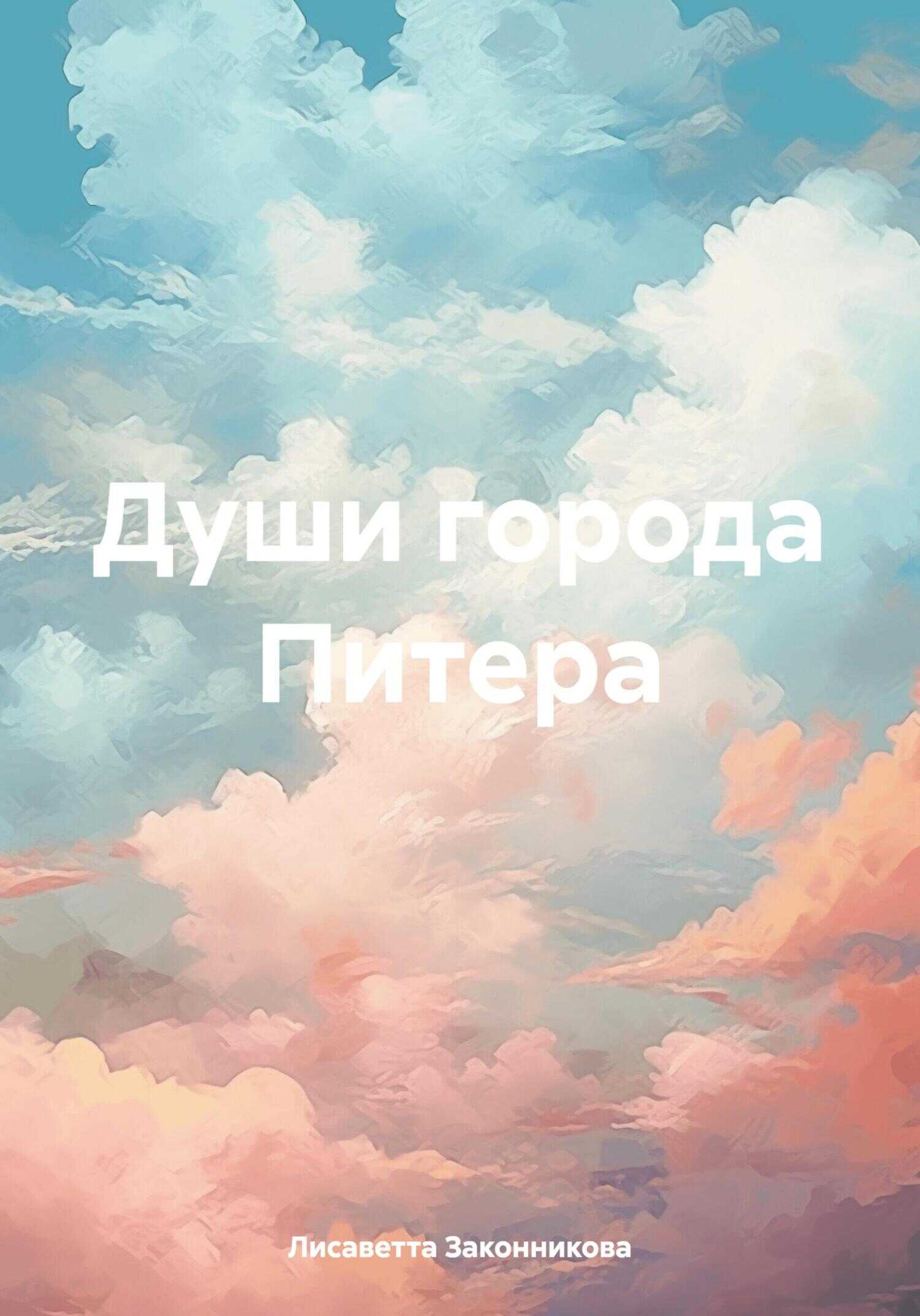 Онлайн книга - Души города Питера - Лисаветта Законникова