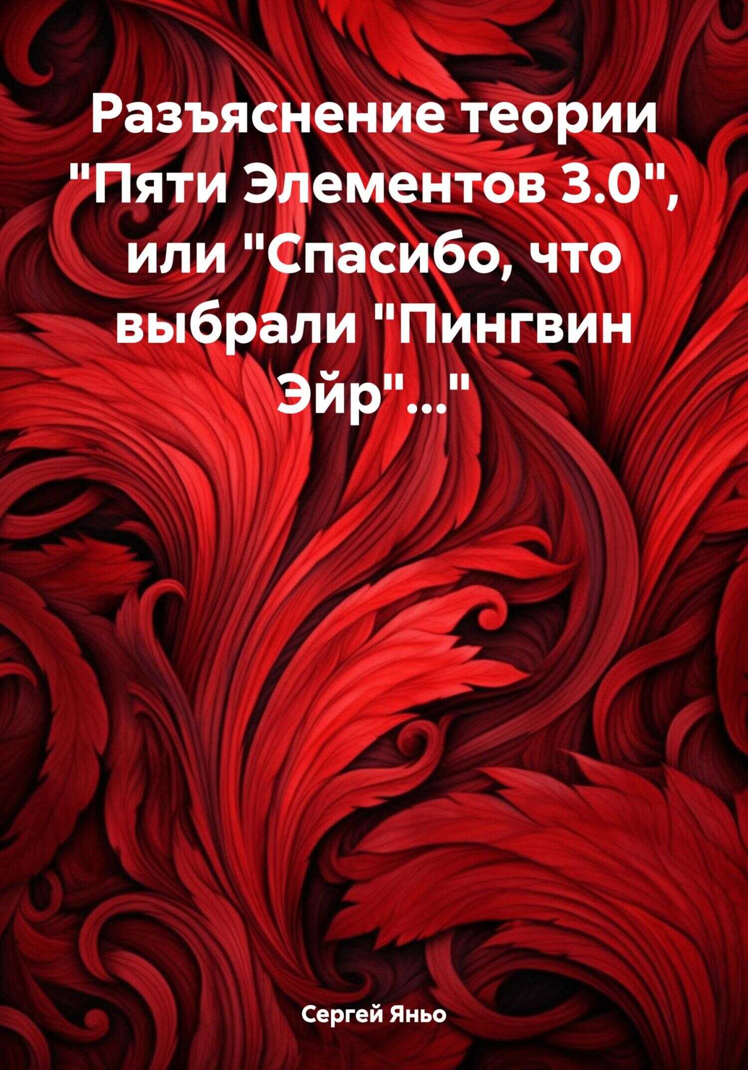 Онлайн книга - Разъяснение теории «Пяти Элементов 3.0», или «Спасибо, что выбрали „Пингвин Эйр“…» - Сергей Сергееви