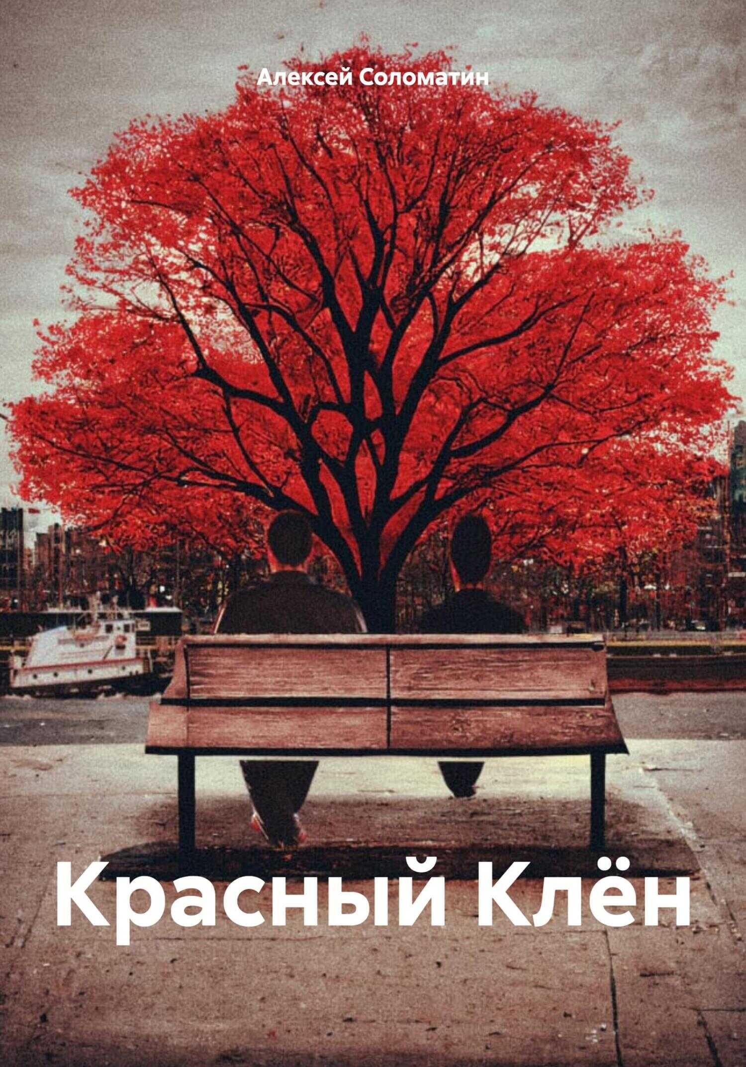 Онлайн книга - Красный Клён - Алексей Иванович Соломатин