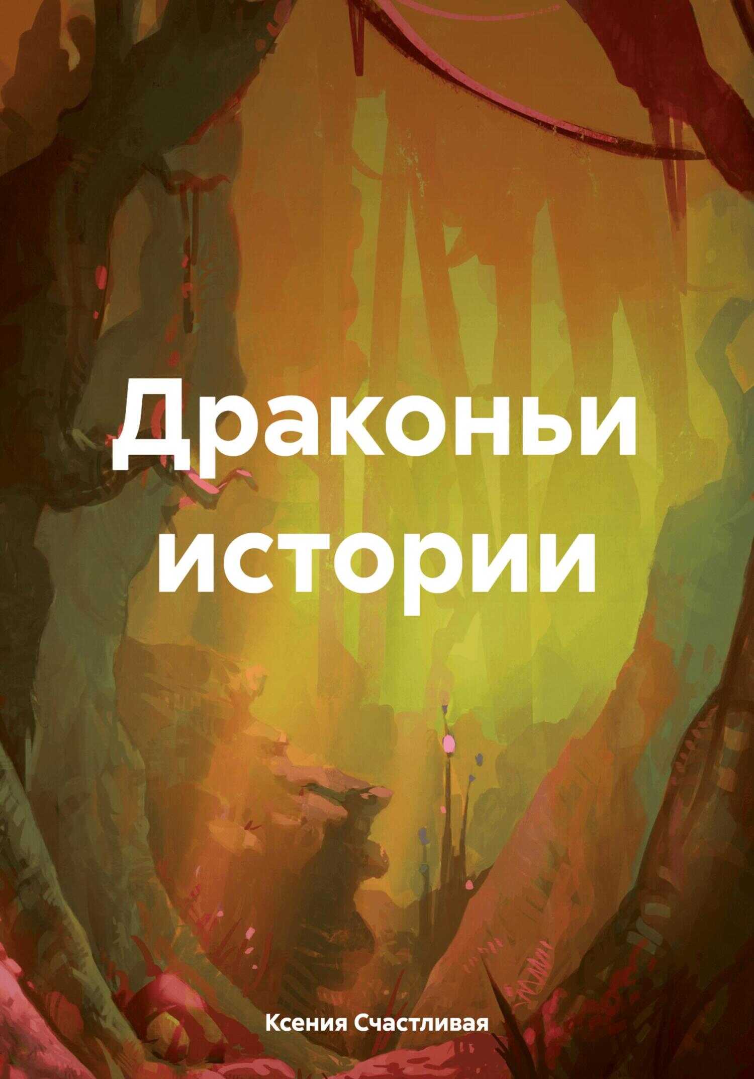 Онлайн книга - Драконьи истории - Ксения Счастливая