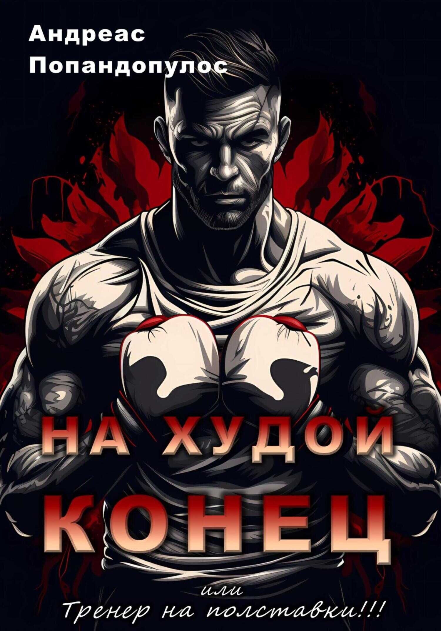 Онлайн книга - На худой конец, или Тренер на полставки! - Андреас Попандопулос