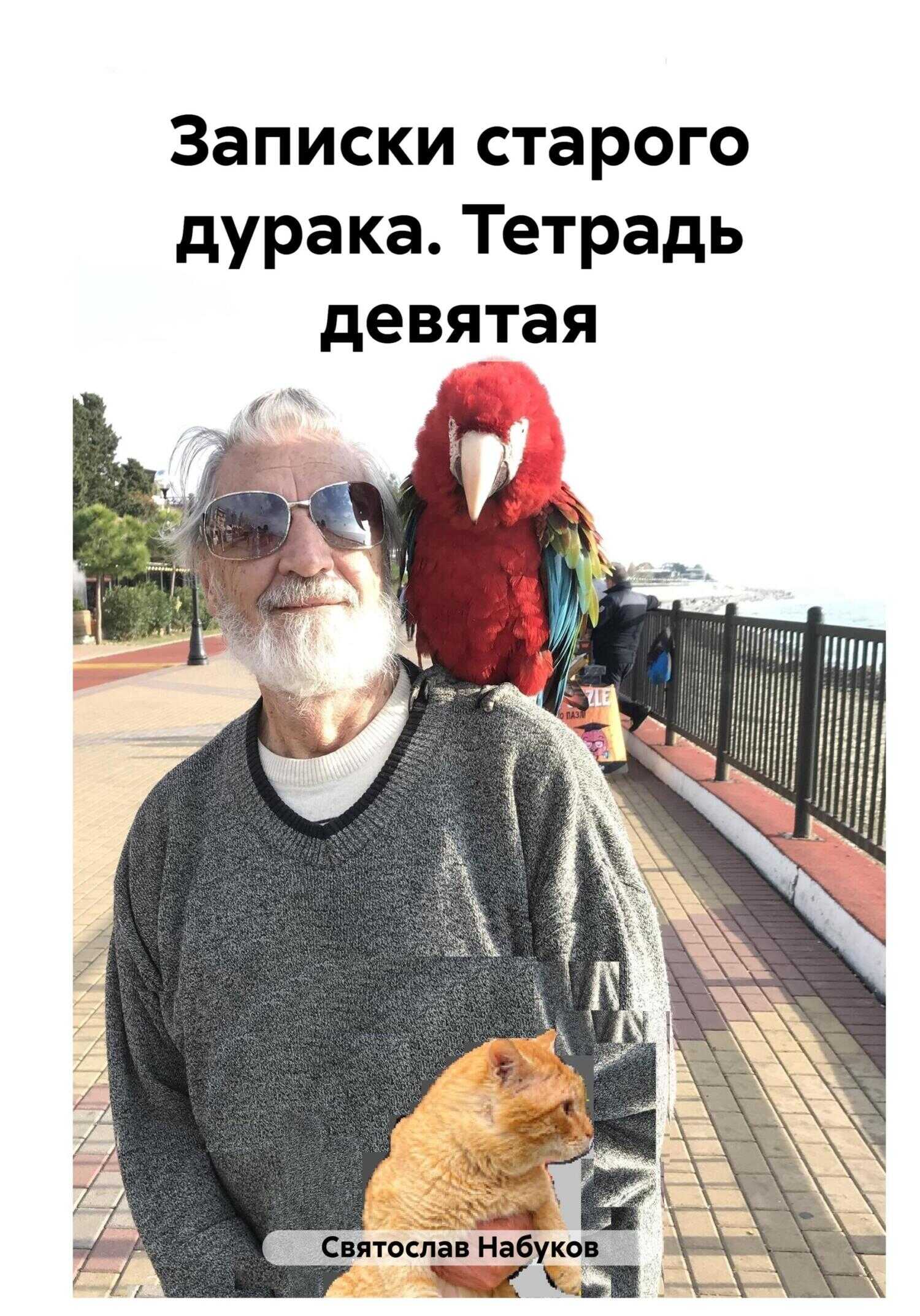 Онлайн книга - Записки старого дурака. Тетрадь девятая - Святослав Набуков