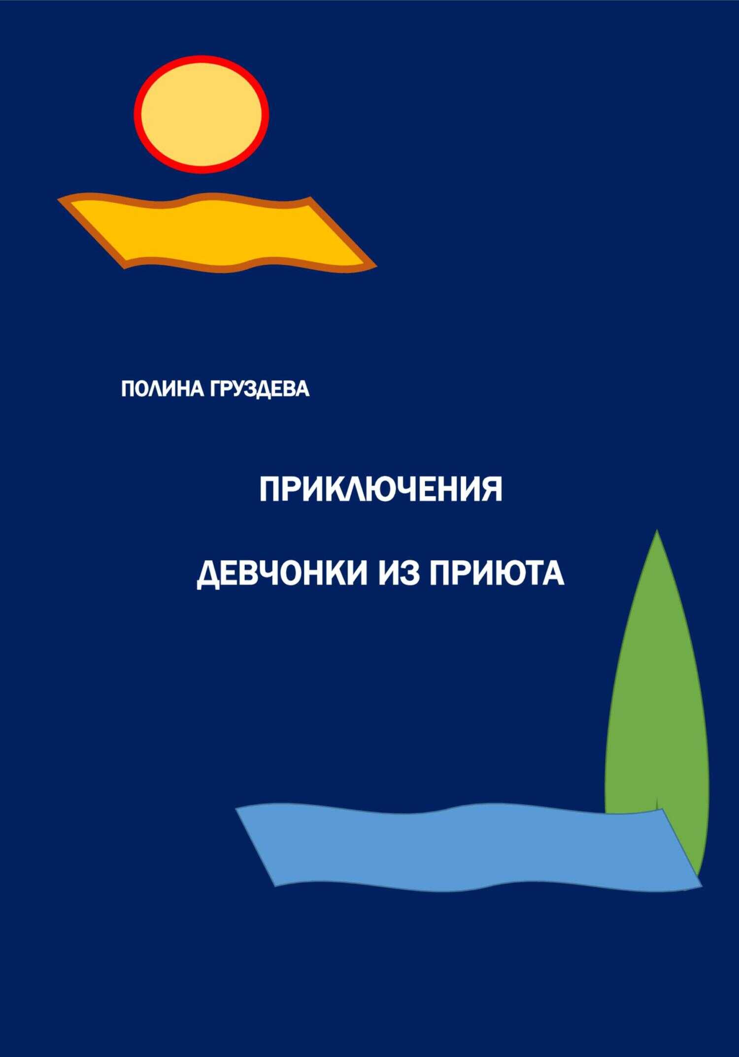 Онлайн книга - Приключения девчонки из приюта - Полина Груздева