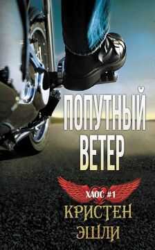 Онлайн книга - Попутный ветер - Кристен Эшли