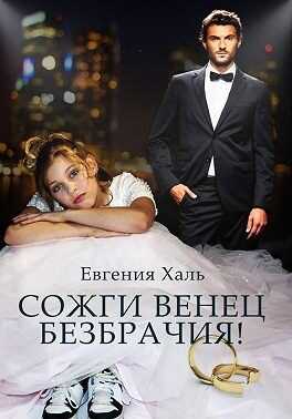 Онлайн книга - Сожги венец безбрачия - Евгения Халь