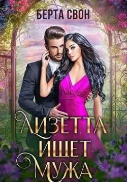 Онлайн книга - Лизетта ищет мужа - Надежда Игоревна Соколова