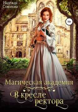 Онлайн книга - Магическая академия. В кресле ректора - Надежда Игоревна Соколова