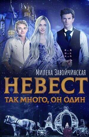 Онлайн книга - Невест так много. Дилогия - Милена Валерьевна Завойчинская