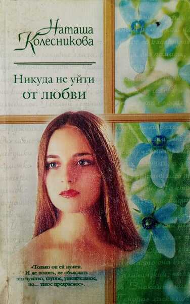 Онлайн книга - Никуда не уйти от любви - Наташа Колесникова