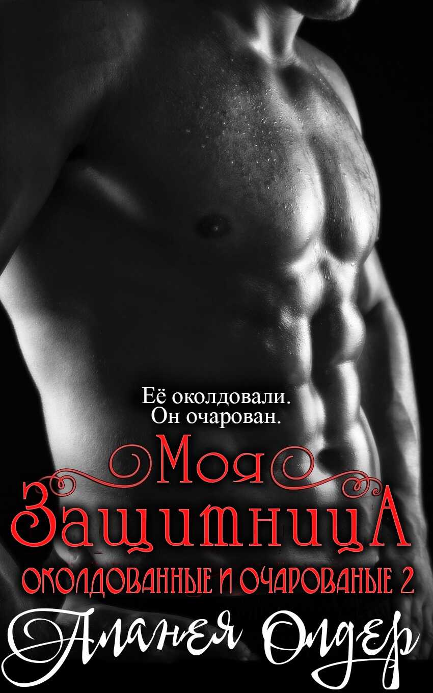 Онлайн книга - Моя защитница - Аланея Олдер