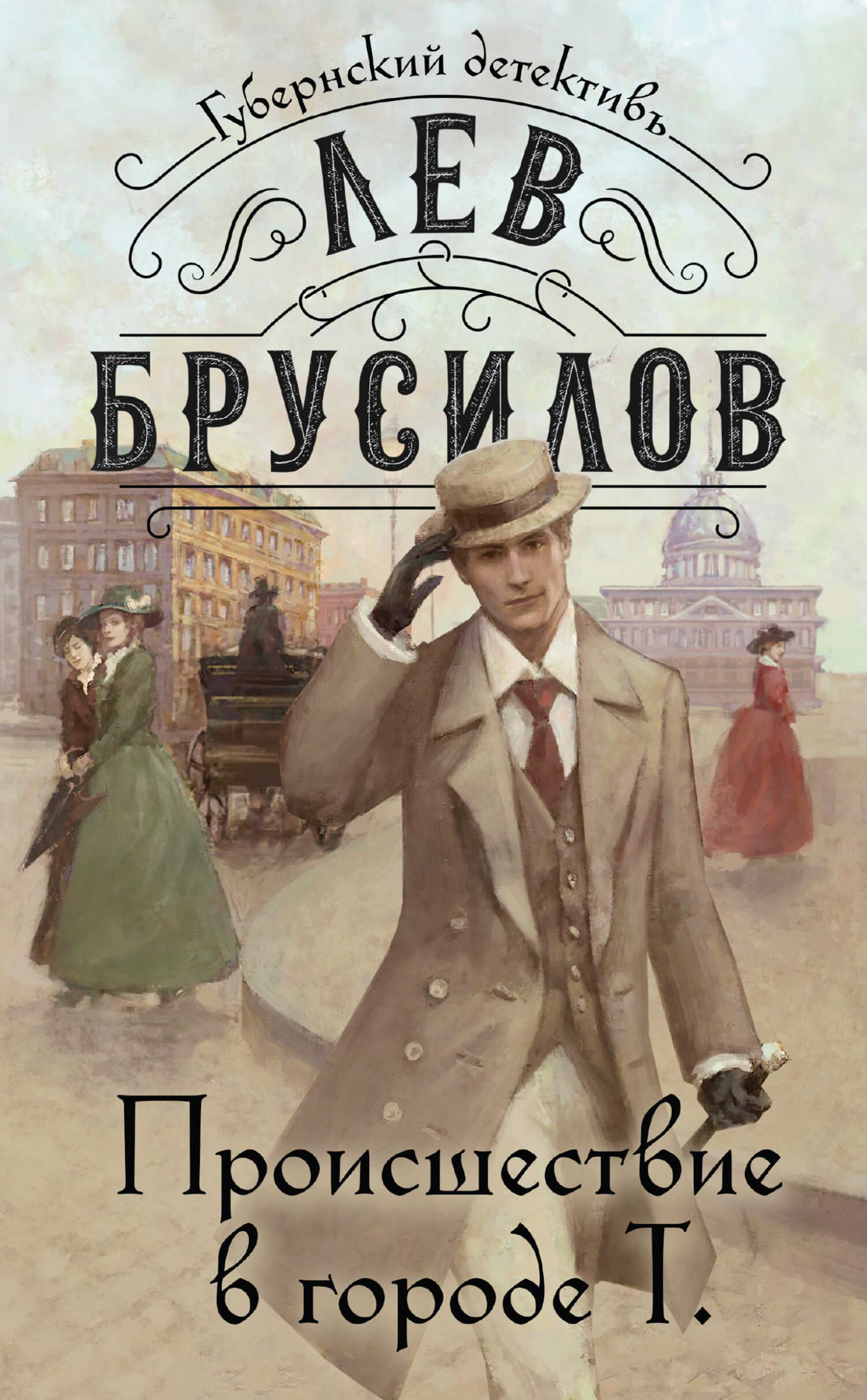 Онлайн книга - Происшествие в городе Т - Лев Брусилов