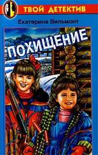 Онлайн книга - Похищение - Екатерина Вильмонт