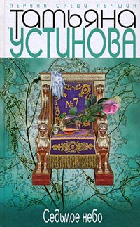 Онлайн книга - Седьмое небо - Татьяна Устинова