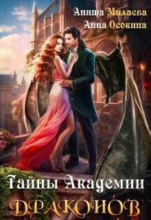 Онлайн книга - Тайны Академии драконов - Анна Осокина
