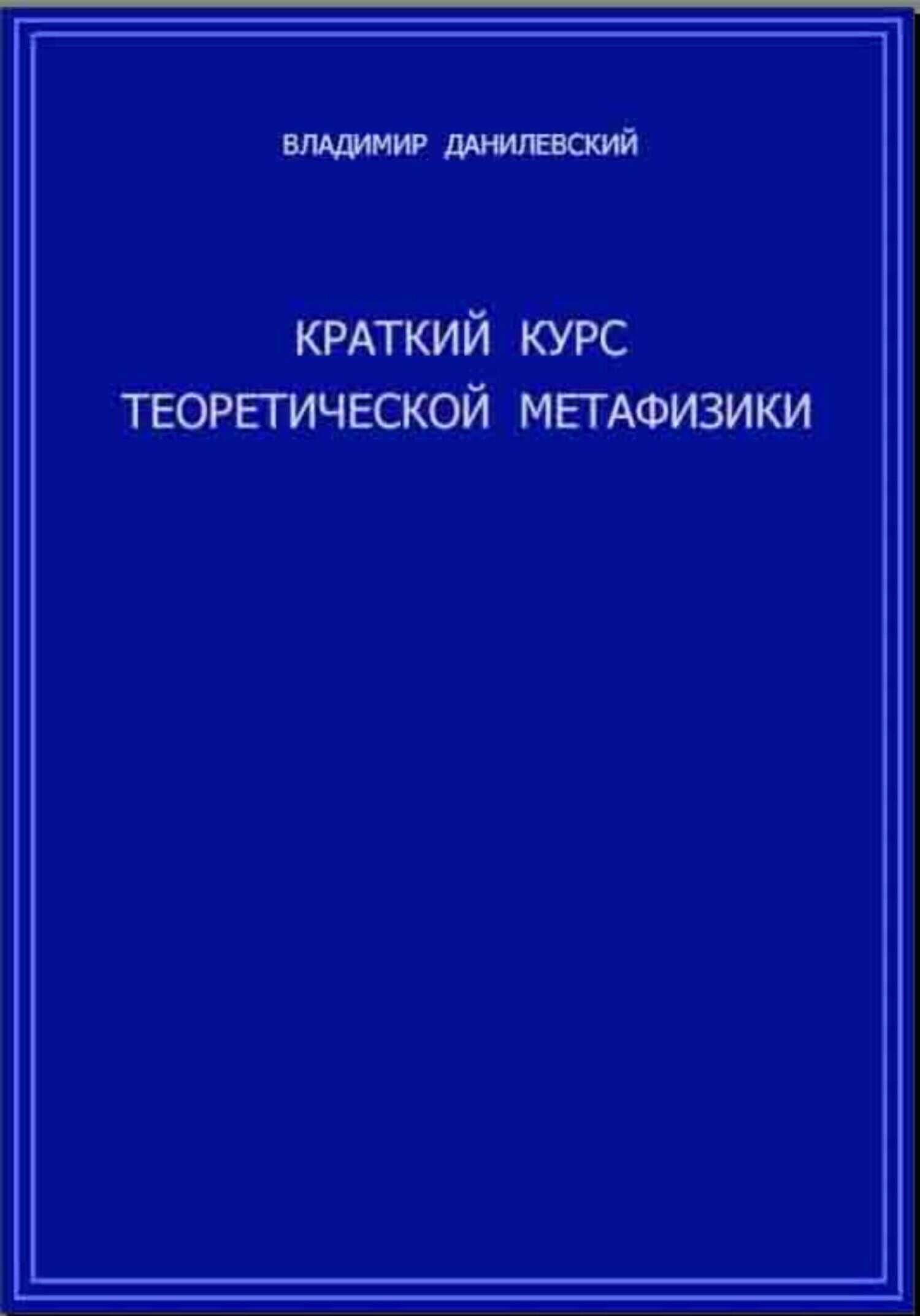 Онлайн книга - Краткий курс теоретической метафизики - Владимир Данилевский