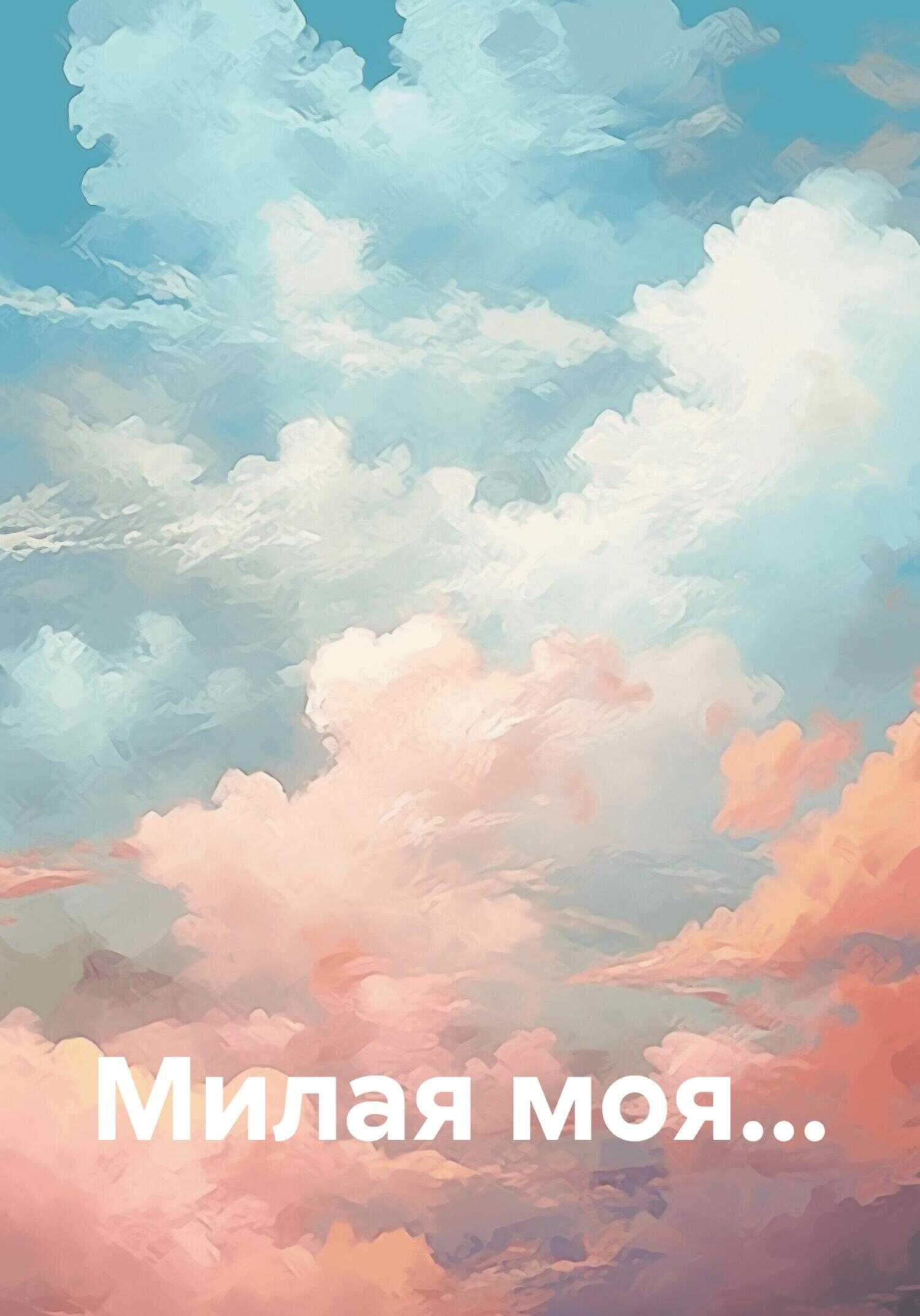 Онлайн книга - Милая моя… - Альфред Зайнуллин